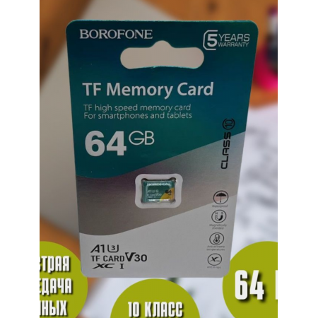 Карта памяти MicroSD Borofone 64Gb